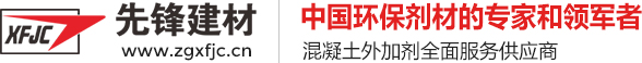 長沙外加劑公司_湖南先鋒建材官網_專注筑外加劑近20年